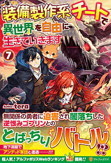 装備製作系チートで異世界を自由に生きていきます７