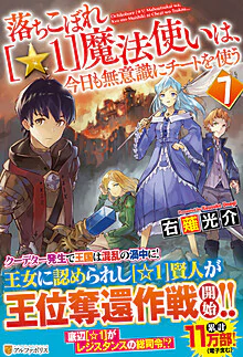 落ちこぼれ[☆１]魔法使いは、今日も無意識にチートを使う ７