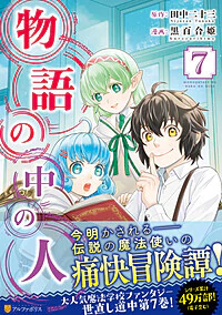 物語の中の人７