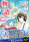 物語の中の人７