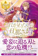 これがわたしの旦那さま３