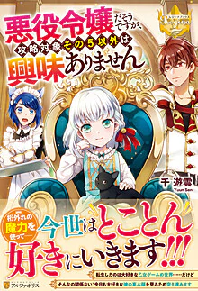 悪役令嬢だそうですが、攻略対象その５以外は興味ありません