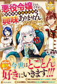 悪役令嬢だそうですが、攻略対象その５以外は興味ありません