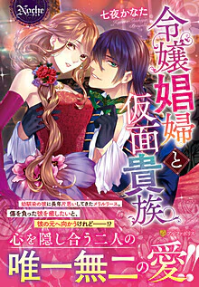 令嬢娼婦と仮面貴族