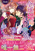 令嬢娼婦と仮面貴族