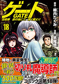 ゲート　自衛隊　彼の地にて、斯く戦えり18
