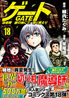 ゲート　自衛隊　彼の地にて、斯く戦えり18