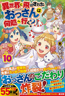 異世界に飛ばされたおっさんは何処へ行く？10