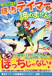 落ちこぼれぼっちテイマーは諦めません３
