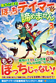 落ちこぼれぼっちテイマーは諦めません３