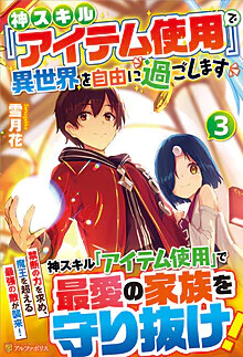 神スキル『アイテム使用』で異世界を自由に過ごします３