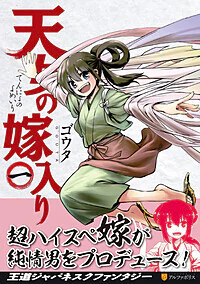 天女の嫁入り１