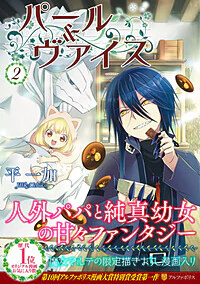 パール＆ヴァイス２