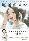 廃墟のメシ４