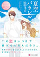 夏空パラレル