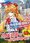 効率厨魔導師、第二の人生で魔導を極める８