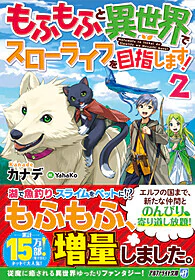 もふもふと異世界でスローライフを目指します！２