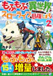 もふもふと異世界でスローライフを目指します！２