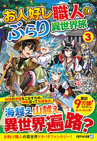 お人好し職人のぶらり異世界旅３