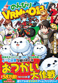 のんびりVRMMO記７