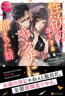 性欲の強すぎるヤクザに捕まった話