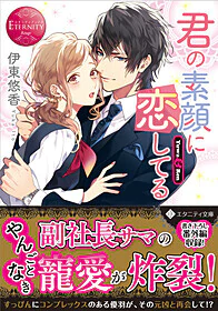 君の素顔に恋してる