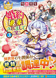 婚約破棄されまして（笑）３