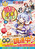 婚約破棄されまして（笑）３