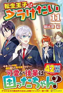 転生王子はダラけたい11