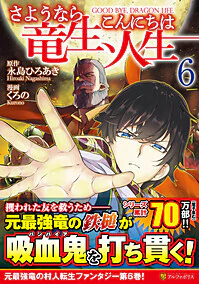 さようなら竜生、こんにちは人生６