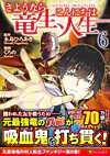 さようなら竜生、こんにちは人生６