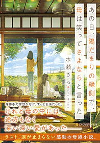 あの日、陽だまりの縁側で、母は笑ってさよならと言った