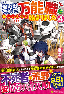 追い出された万能職に新しい人生が始まりました４