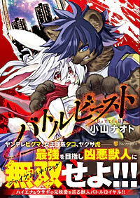 バトルビースト