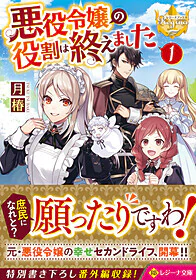 悪役令嬢の役割は終えました１