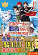 乙女ゲームの悪役なんてどこかで聞いた話ですが２