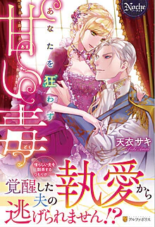 あなたを狂わす甘い毒