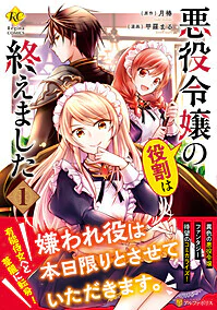 悪役令嬢の役割は終えました１