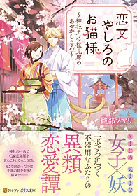 恋文やしろのお猫様 ～神社カフェ桜見席のあやかしさん～