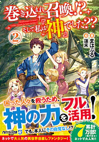 巻き込まれ召喚!?　そして私は『神』でした??２