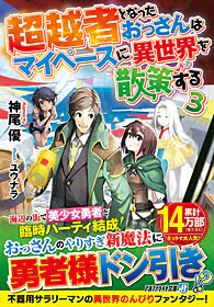 超越者となったおっさんはマイペースに異世界を散策する３