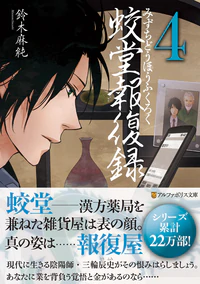 蛟堂報復録４