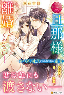 旦那様、離婚してください！