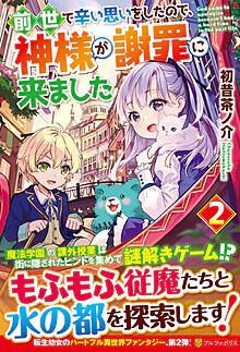 前世で辛い思いをしたので、神様が謝罪に来ました２