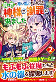 前世で辛い思いをしたので、神様が謝罪に来ました２