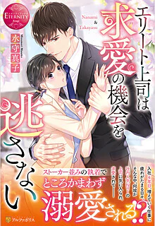 エリート上司は求愛の機会を逃さない