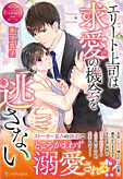 エリート上司は求愛の機会を逃さない