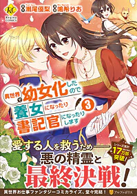 異世界で幼女化したので養女になったり書記官になったりします３