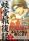 蛟堂報復録２