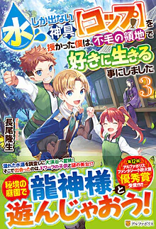 水しか出ない神具【コップ】を授かった僕は、不毛の領地で好きに生きる事にしました３